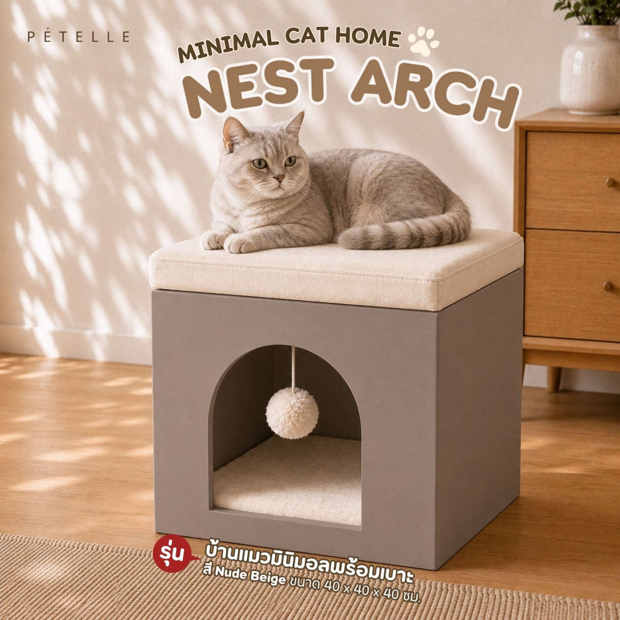 บ้านแมวมินิมอลพร้อมเบาะ PÉTELLE รุ่น NEST ARCH สี NUDE BEIGE_1